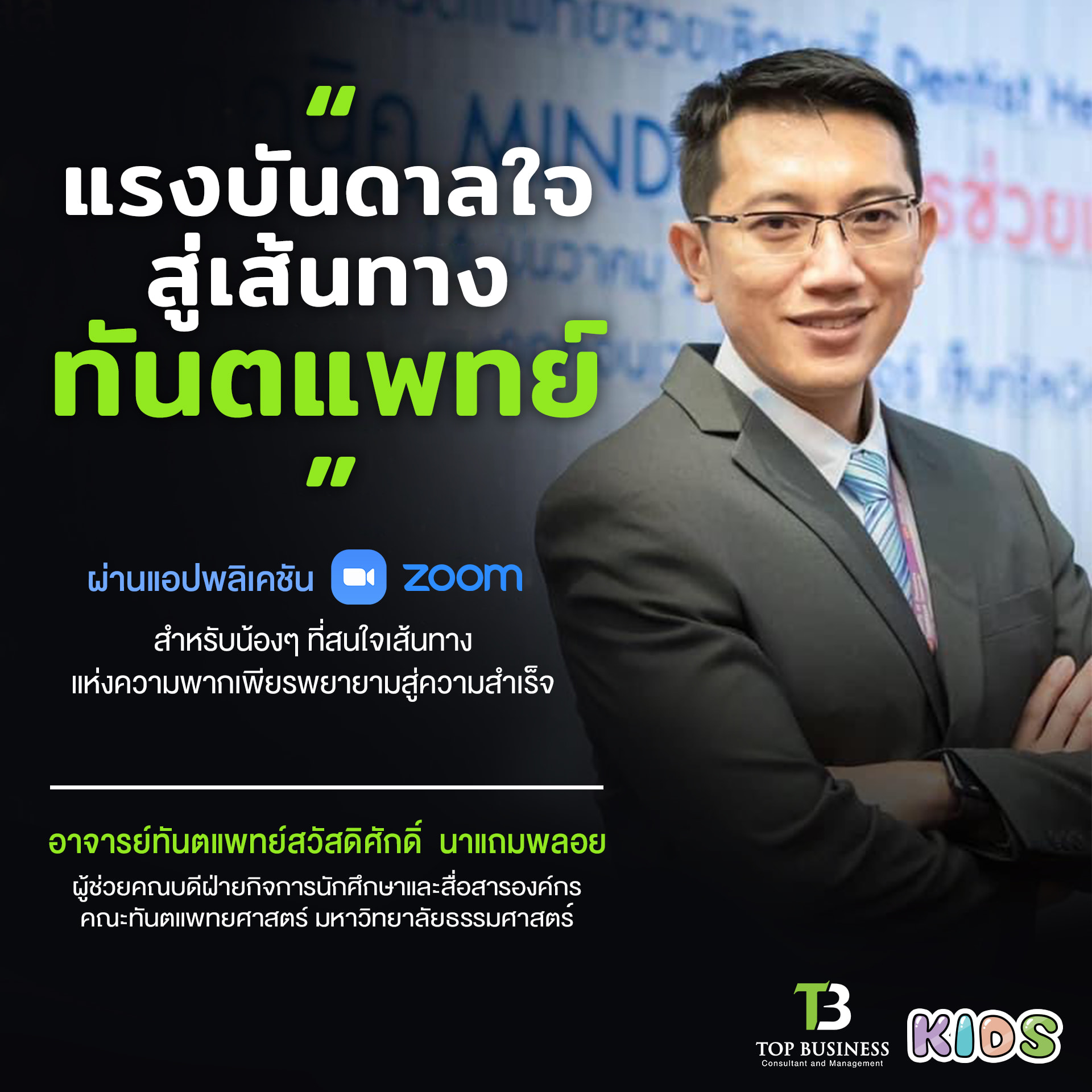ขอเชิญรับฟังเรื่องราวสร้างแรงบันดาลใจค้นหาความฝัน สู่เป้าหมายในหัวข้อ ” แรงบันดาลใจ สู่เส้นทางทันตแพทย์ “