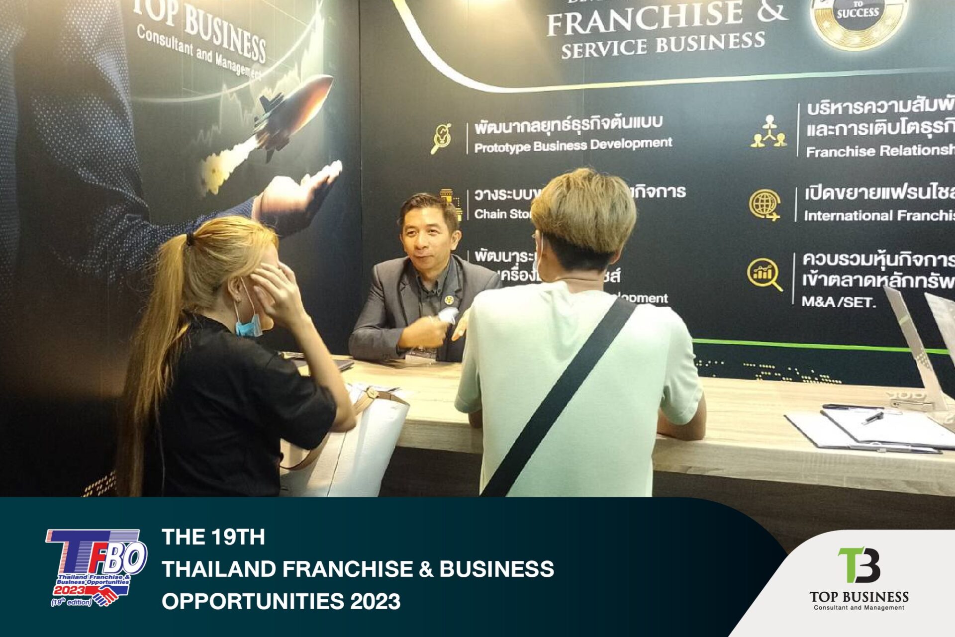 พบกับ Top Business ที่งาน TFBOงานแสดงแฟรนไชส์นานาชาติและโอกาสทางธุรกิจ ปีที่ 19 วันที่ 13-16 กรกฎาคม นี้ ที่ BITEC บางนา