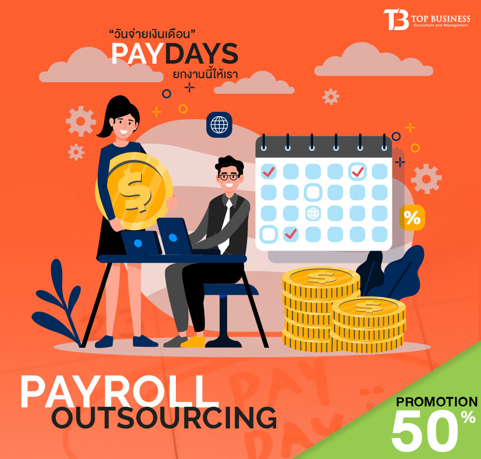 จำเป็นไหม❓ ต้องจ้าง “Payroll Outsource”