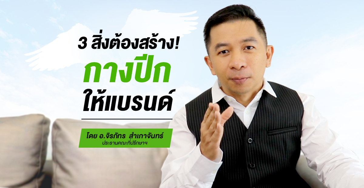 3 สิ่งต้องสร้าง! กางปีกให้แบรนด์
