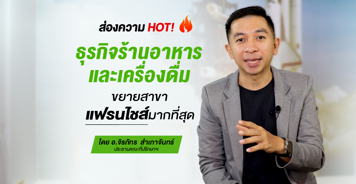 ส่องความ HOT ธุรกิจร้านอาหาร และเครื่องดื่ม ขยายสาขาแฟรนไชส์มากที่สุด