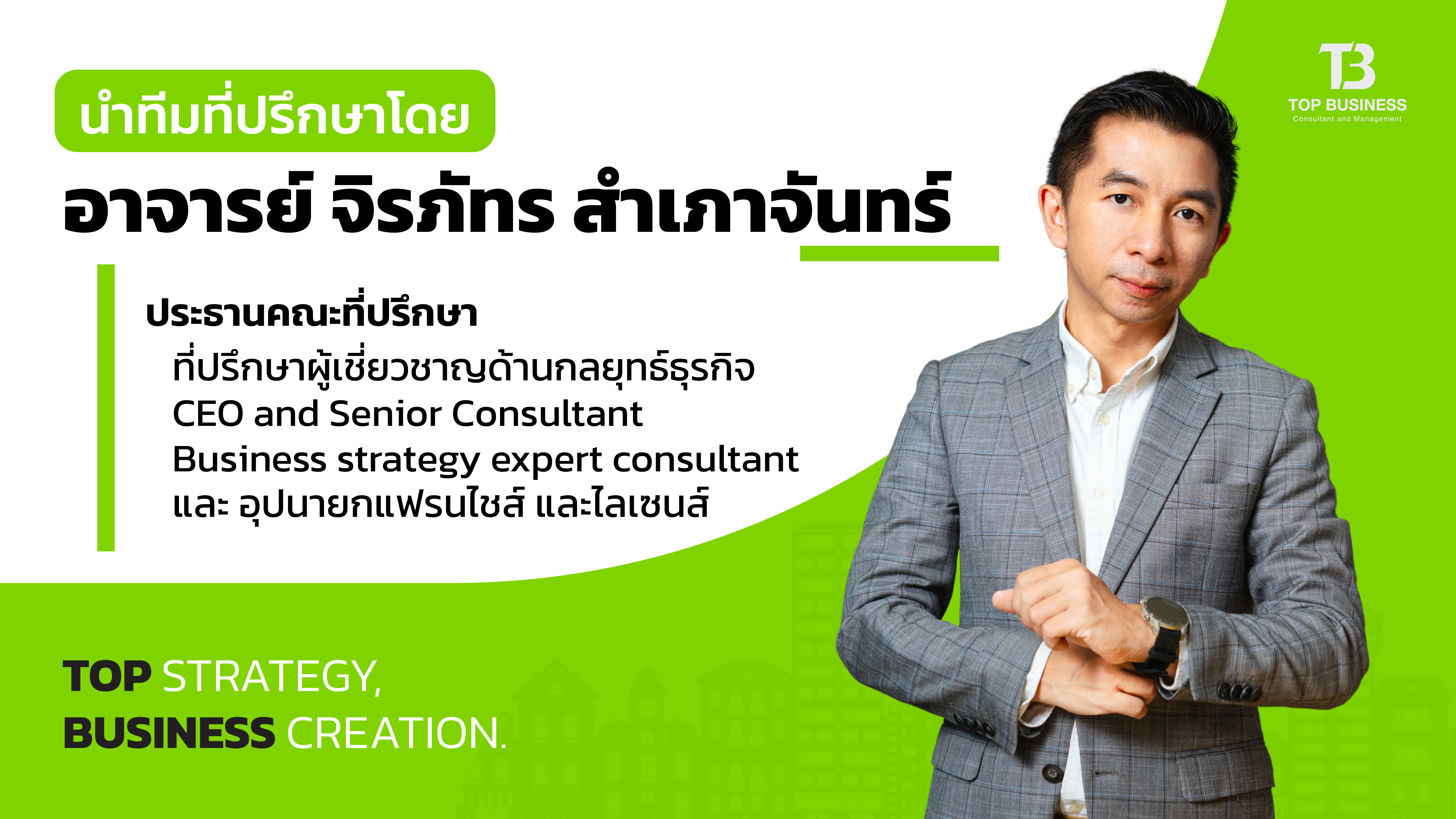 อาจารย์ จิรภัทร สำเภาจันทร์ — ประธานคณะที่ปรึกษา Top Business
