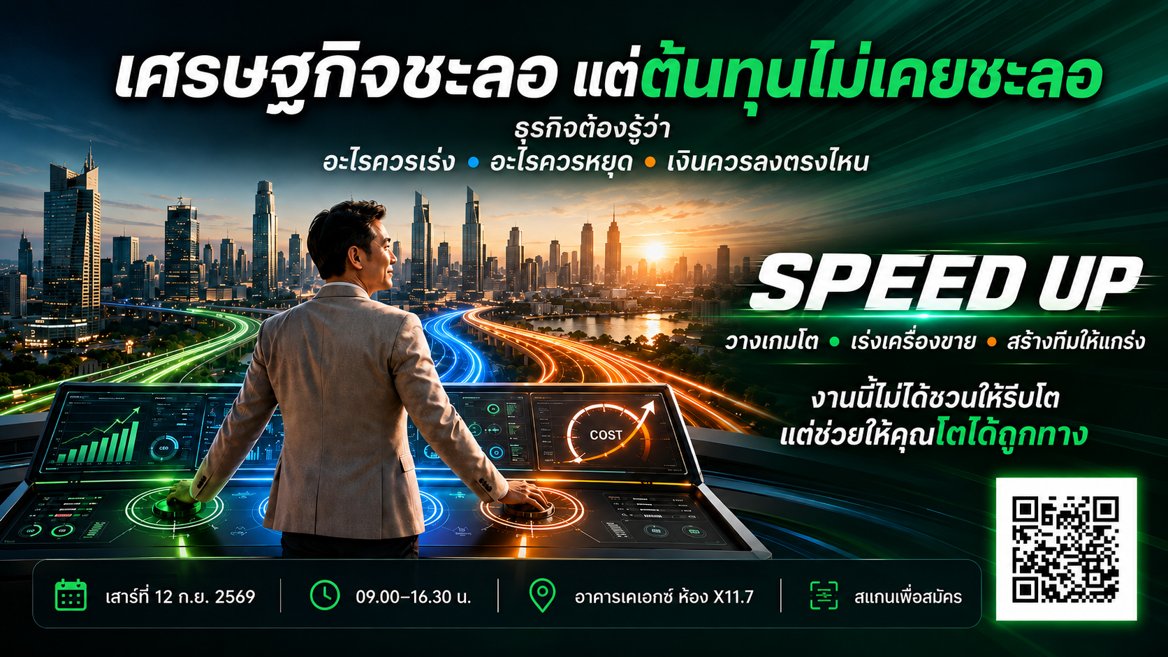 สัมมนา SPEED UP